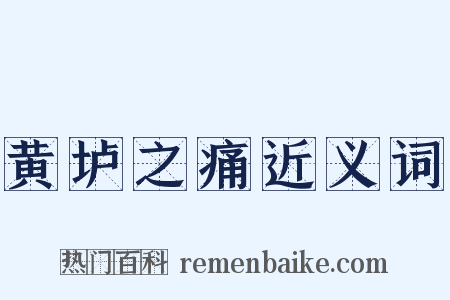 黄垆之痛近义词是什么意思的图片